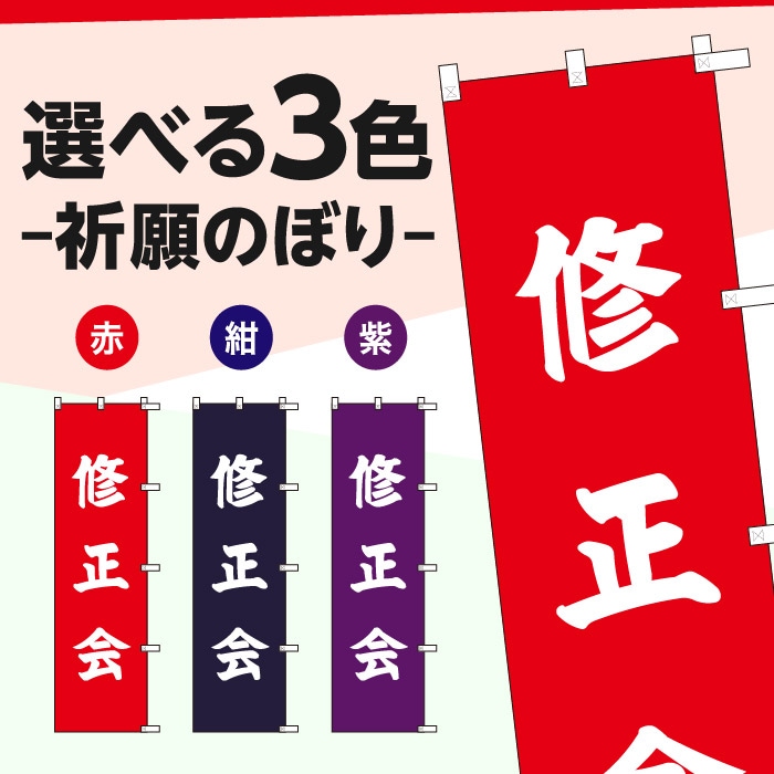 祈願のぼり	S76829	【修正会】