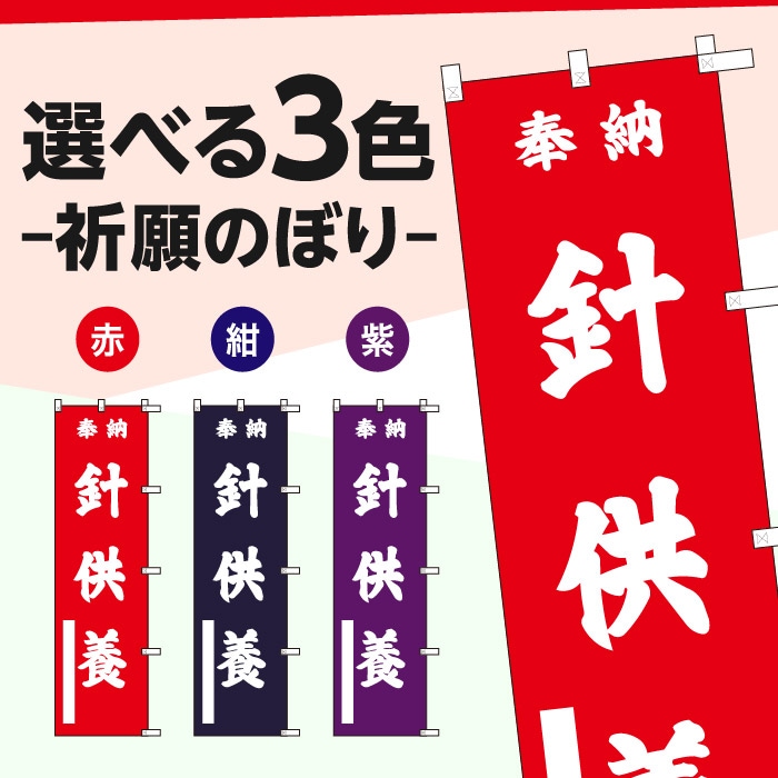 祈願のぼり	S76832	【針供養】