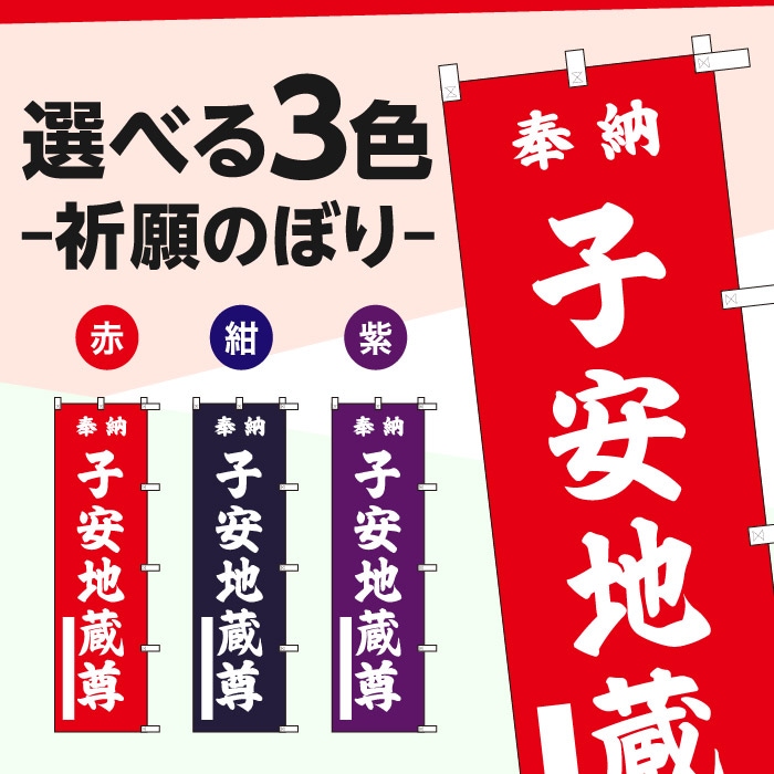 祈願のぼり	S76834	【子安地蔵尊】