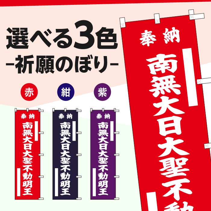 祈願のぼり	S76835	【南無大日大聖不動明王】