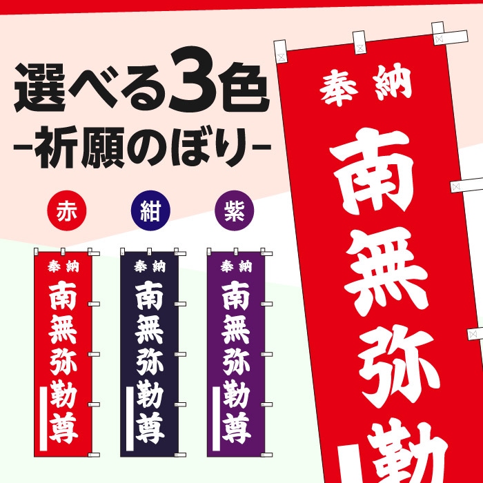 祈願のぼり	S77483	【南無弥勒尊】