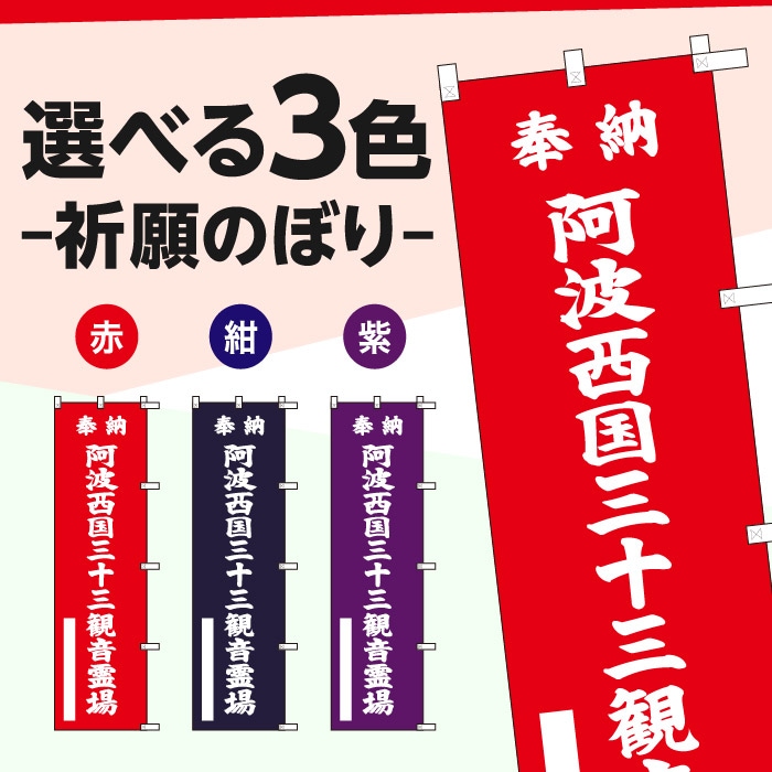 祈願のぼり	S77485	【阿波西国三十三観音霊場】