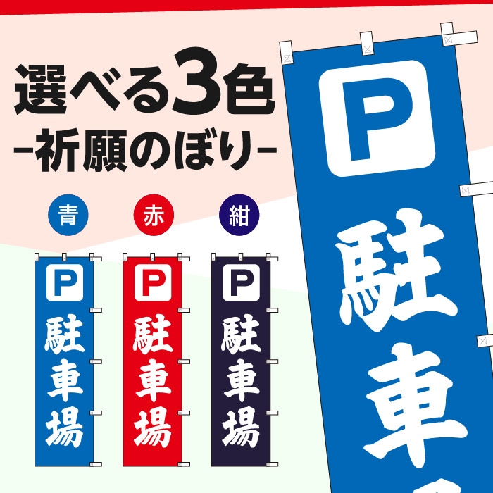 <神社用>祈願のぼり	S77486	【駐車場】
