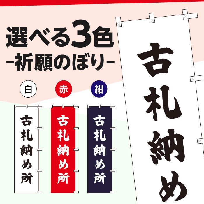 <神社用>祈願のぼり	S77487	【古札納め所】