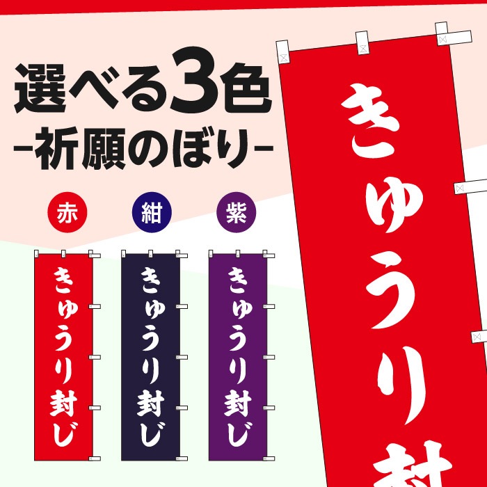 祈願のぼり	S77488	【きゅうり封じ】