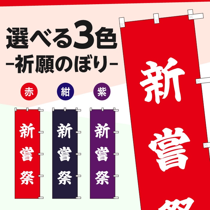 祈願のぼり	S77490	【新嘗祭】