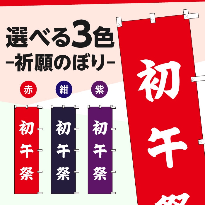 祈願のぼり	S77491	【初午祭】