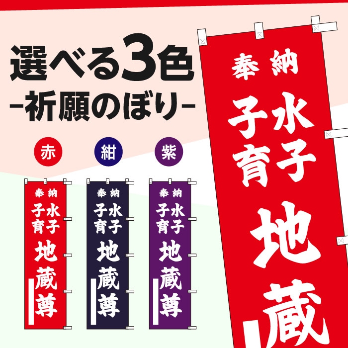 祈願のぼり	S78226	【水子子育地蔵尊】