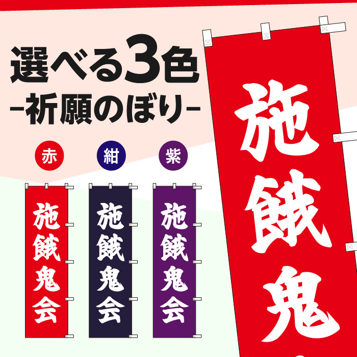 祈願のぼり	S78227	【施餓鬼会】