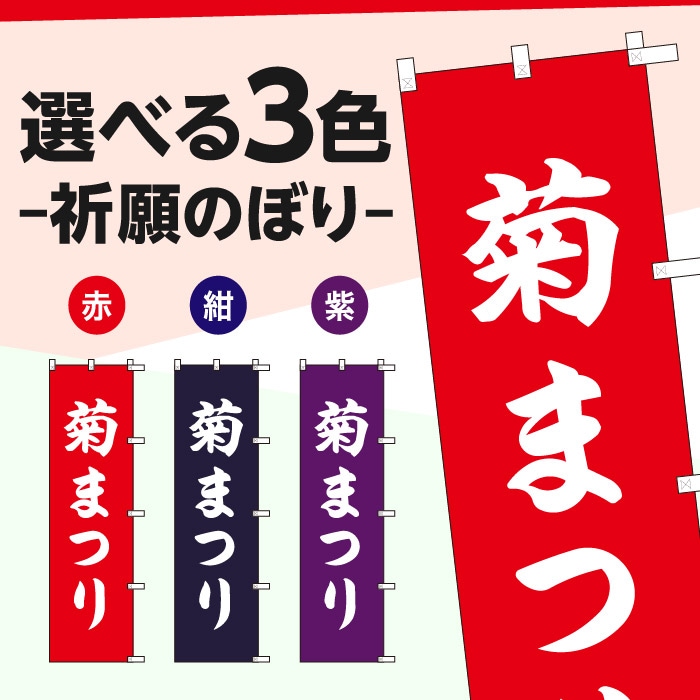 <神社用>祈願のぼり	S78230	【菊まつり】