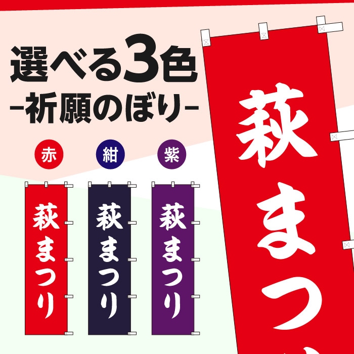 <神社用>祈願のぼり	S78231	【萩まつり】