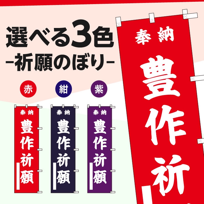 <神社用>祈願のぼり	S78699	【豊作祈願】