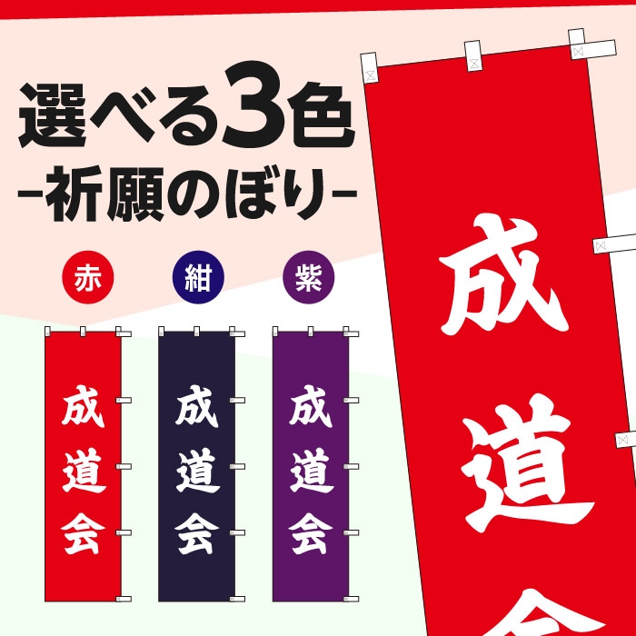 祈願のぼり	S78700	【成道会】