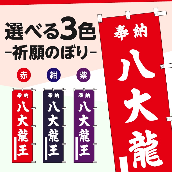 祈願のぼりS79243【八大龍王】