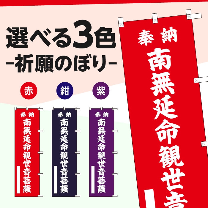 祈願のぼりS79373【南無延命観世音菩薩】