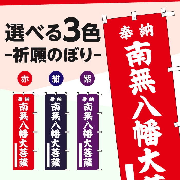 祈願のぼりS79374【南無八幡大菩薩】