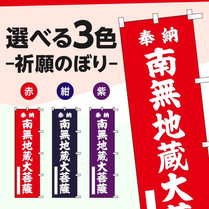 祈願のぼりS79375【南無地蔵大菩薩】