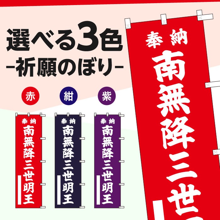 祈願のぼりS79376【南無降三世明王】