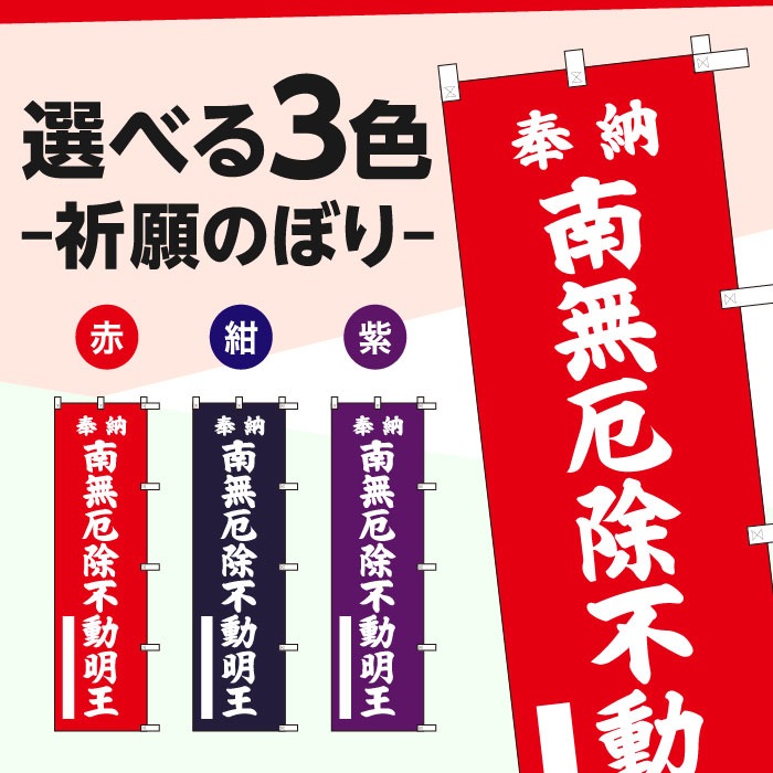 祈願のぼりS79381【南無厄除不動明王】