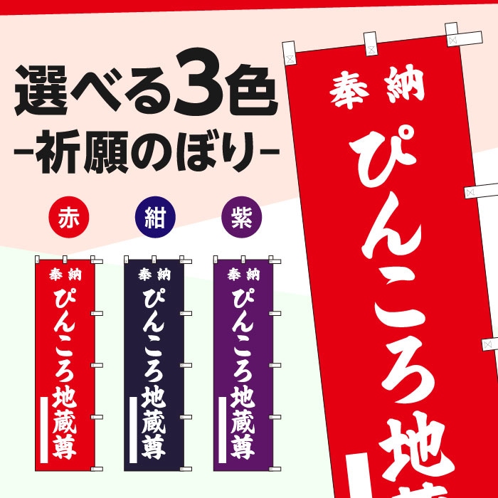 祈願のぼりS79382【ぴんころ地蔵尊】