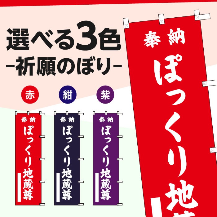 祈願のぼりS79383【ぽっくり地蔵尊】