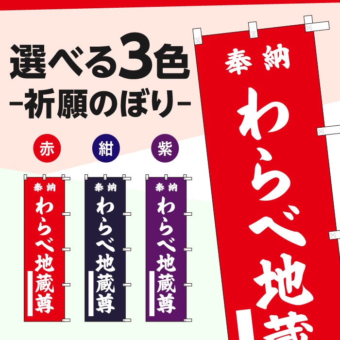 祈願のぼりS79384【わらべ地蔵尊】