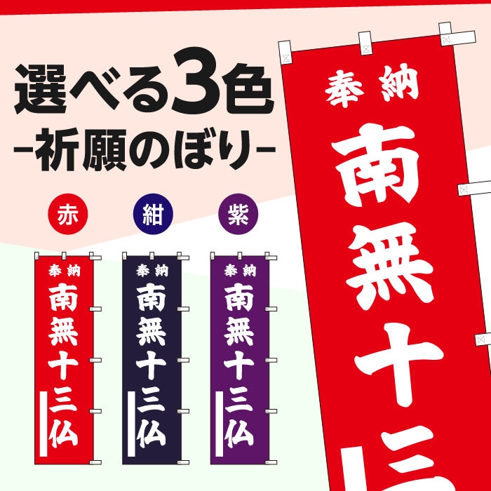 祈願のぼりS79388【南無十三仏】