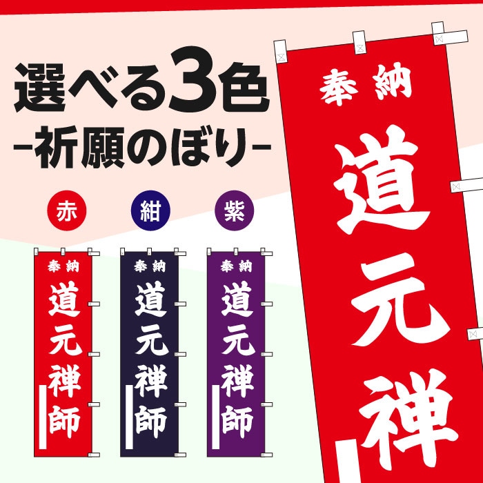 祈願のぼりS79390【道元禅師】