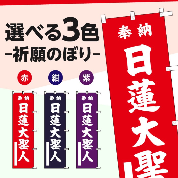 祈願のぼりS79391【日蓮大聖人】