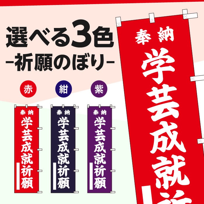 祈願のぼりS79399【学芸成就祈願】