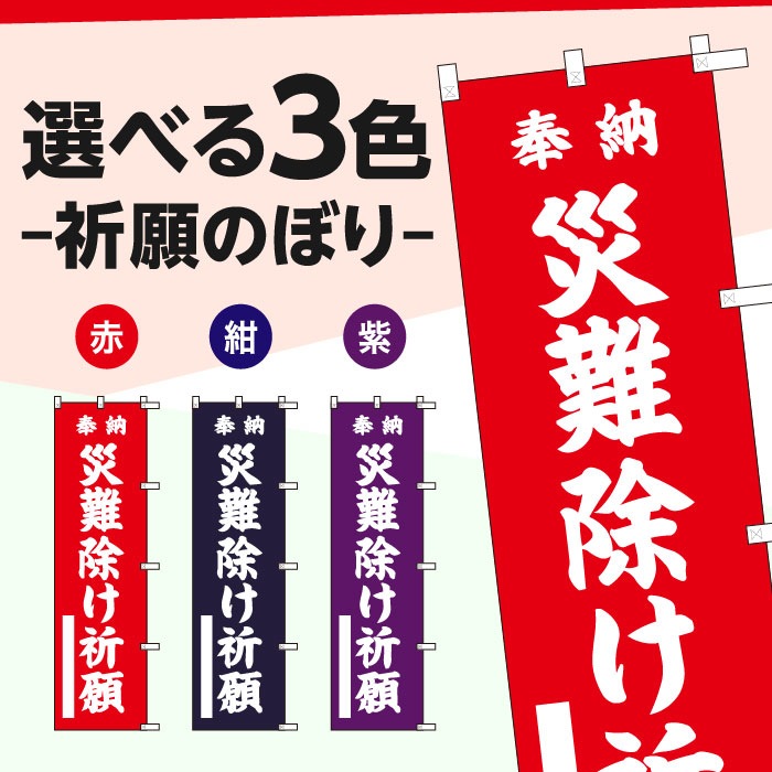 祈願のぼりS79400【災難除け祈願】