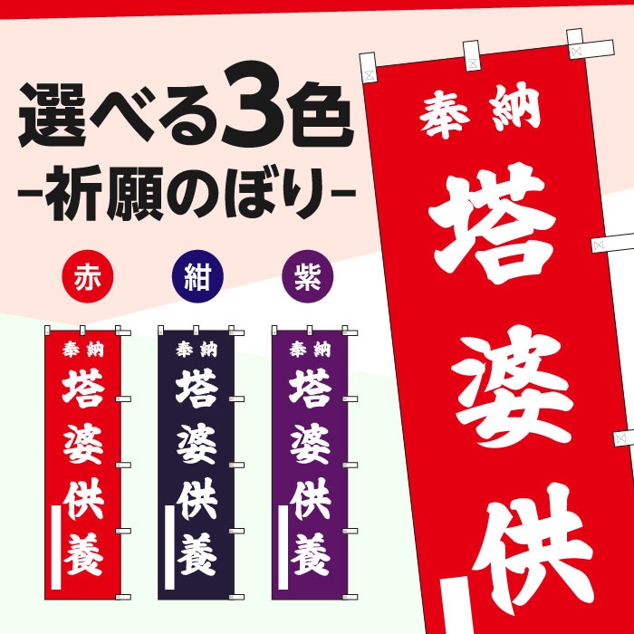 祈願のぼりS79401【塔婆供養】