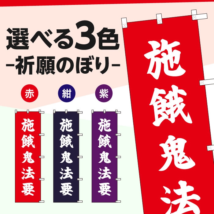 祈願のぼりS79403【施餓鬼法要】