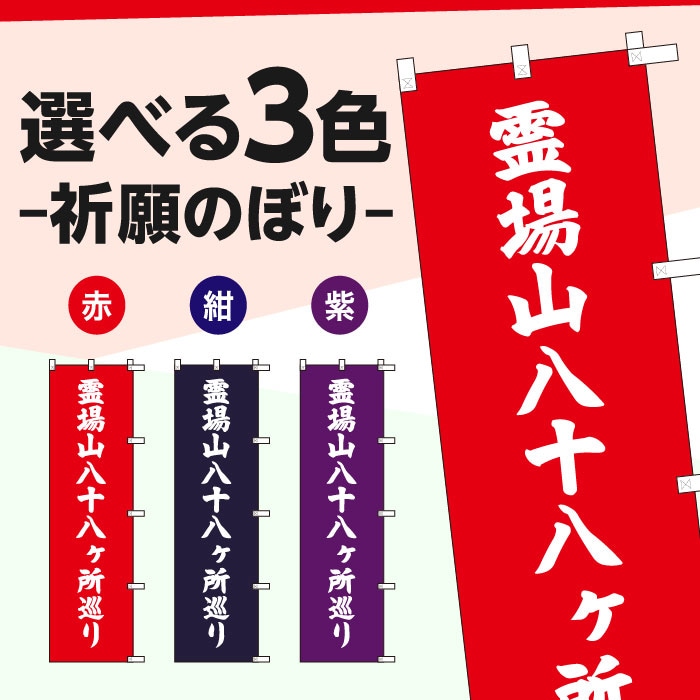 祈願のぼりS79404【霊場山八十八ヶ所巡り】