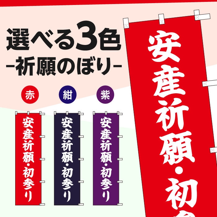 祈願のぼりS79405【安産祈願・初参り】