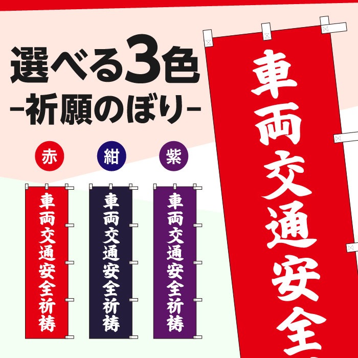 <神社用>祈願のぼりS79406【車両交通安全祈祷】