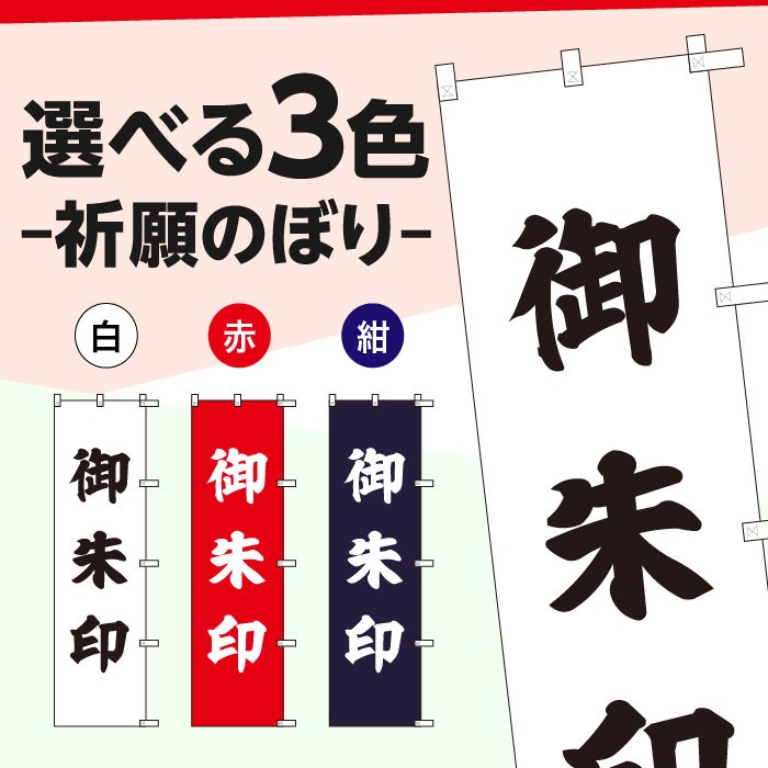<神社用>祈願のぼりS79407【御朱印】