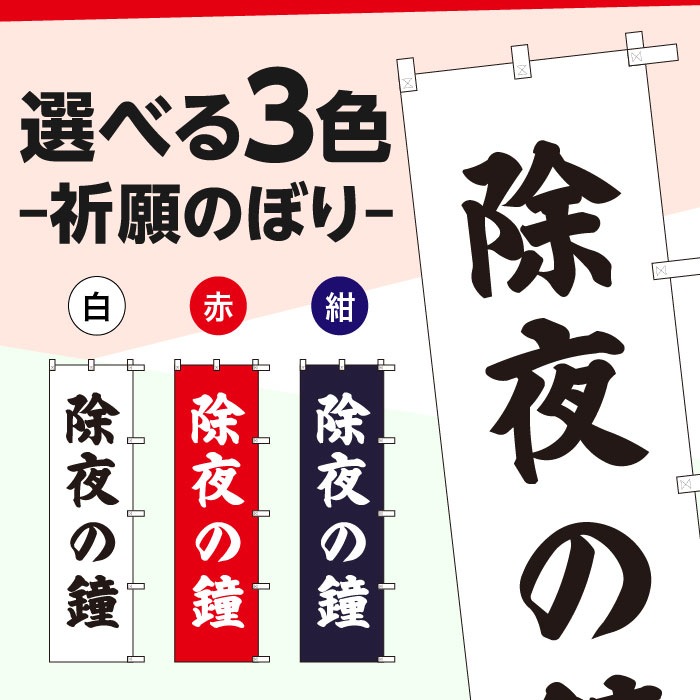 祈願のぼりS79408【除夜の鐘】