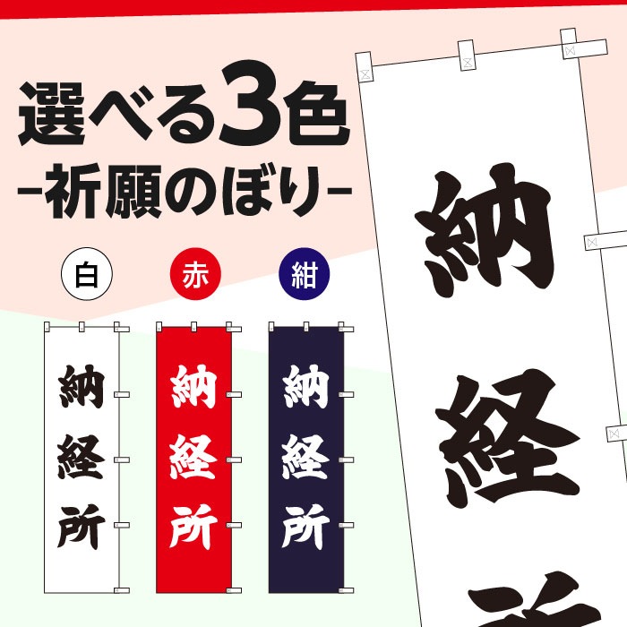 祈願のぼりS79409【納経所】