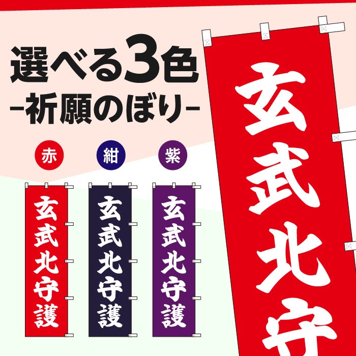 祈願のぼりS79412【玄武北守護】