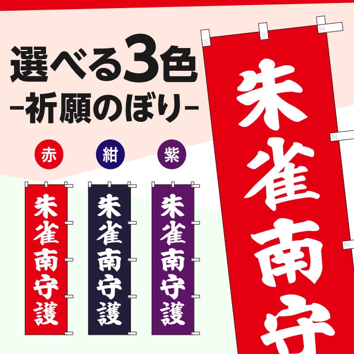 祈願のぼりS79413【朱雀南守護】