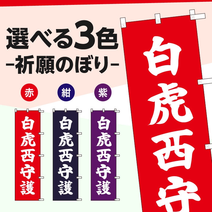 祈願のぼりS79414【白虎西守護】