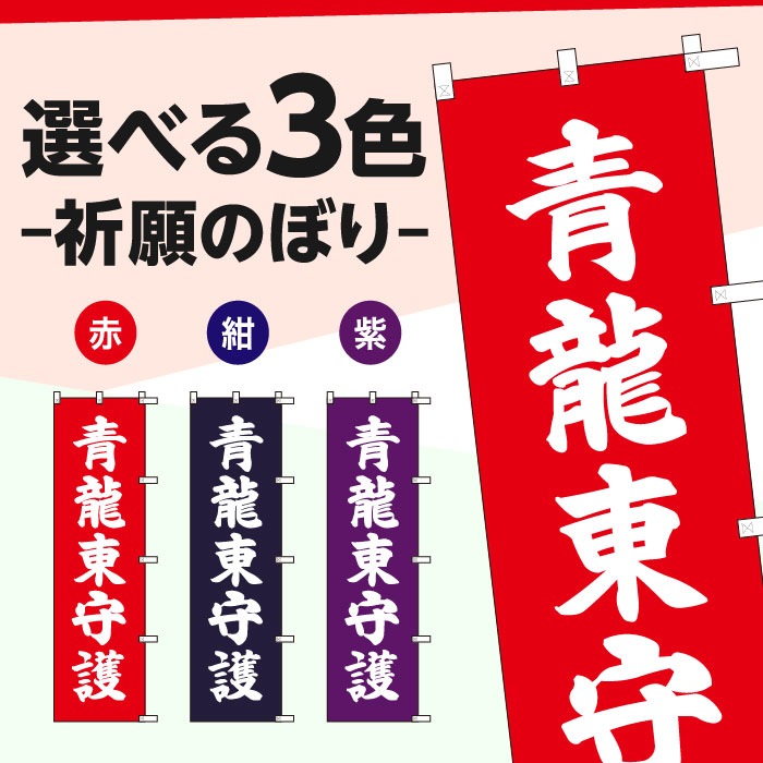 祈願のぼりS79415【青龍東守護】