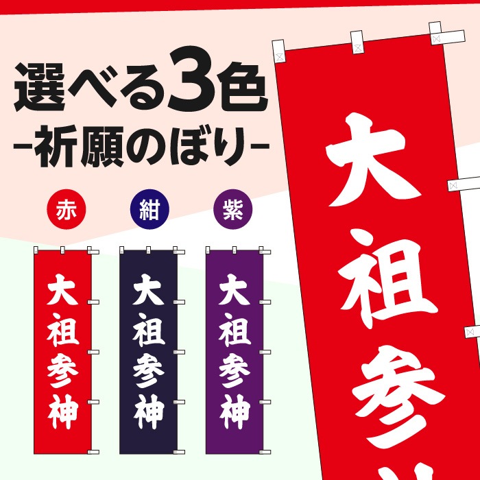 祈願のぼりS79562【大祖参神】