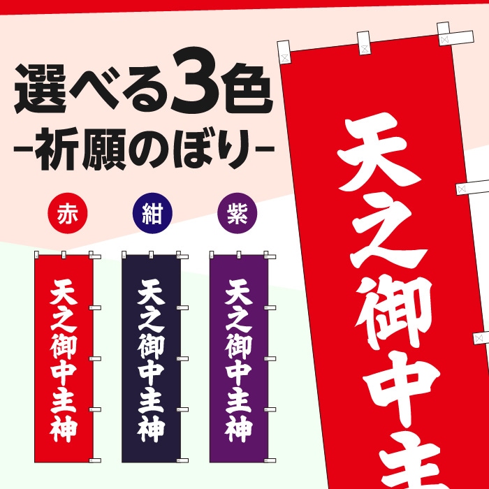 祈願のぼりS79563【天之御中主神】