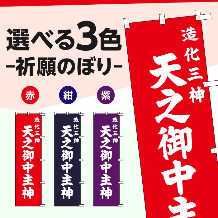 祈願のぼりS79564【造化三神天之御中主】