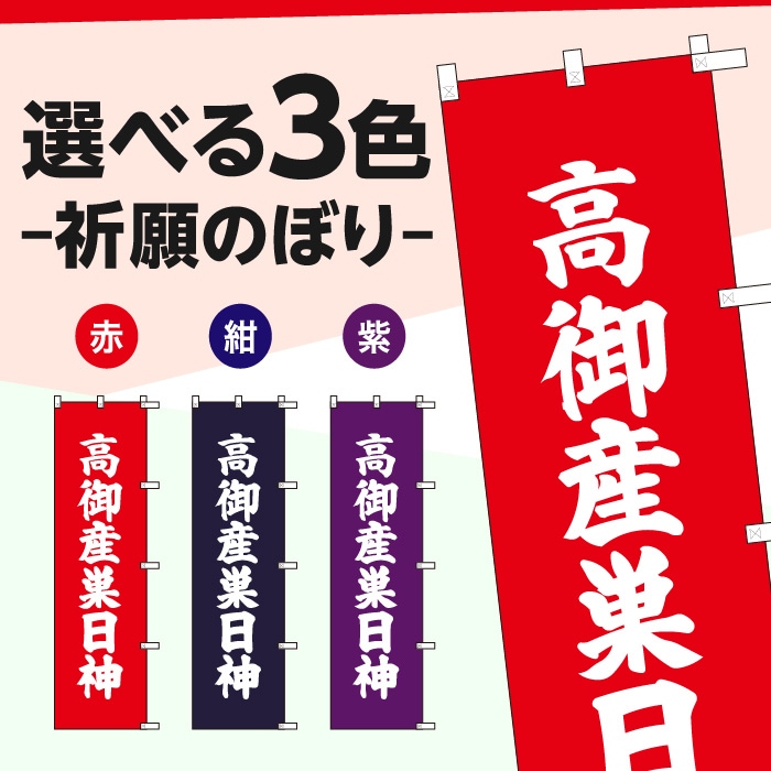 祈願のぼりS79565【高御産巣日神】