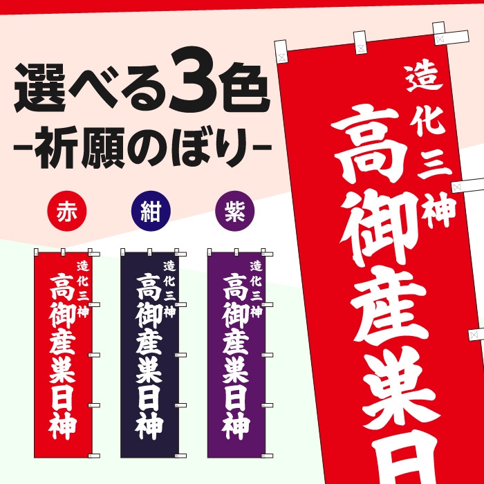 祈願のぼりS79566【造化三神高御産巣日】