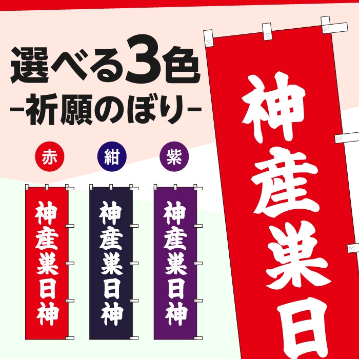 祈願のぼりS79567【神産巣日神】