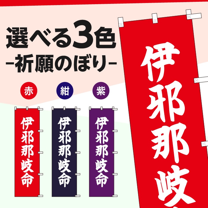 祈願のぼりS79569【伊邪那岐命】